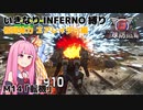 【地球防衛軍6】いきなりINFERNO縛り 初期体力エアレイダー編#14【M14：転機】