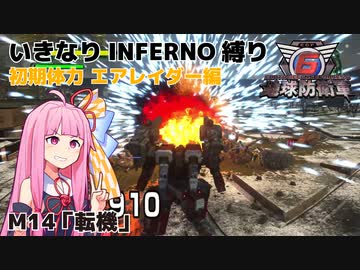 【地球防衛軍6】いきなりINFERNO縛り 初期体力エアレイダー編#14【M14：転機】