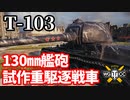 【WoT:T-103】ゆっくり実況でおくる戦車戦Part1607 byアラモンド【World of Tanks】
