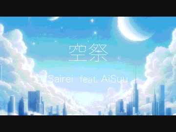 空祭 / Sairei feat. AiSuu