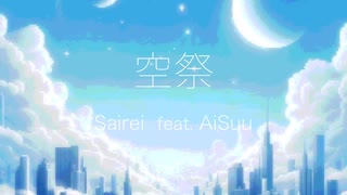 空祭 / Sairei feat. AiSuu