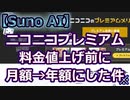 【2024年3月】ニコニコプレミアム料金値上げ前に月額→年額にした件.sunoAI