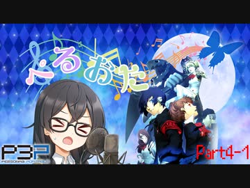 【P3P】ただ歌いたいだけのぺるおた3　part4-1【ネタバレ注意】