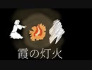 「霞の灯火」feat.初音ミク