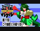 オリキャラ二人で御伽活劇豆狸のバケルオラクル祭太郎の祭難！！をボイスピーク実況　その77（ネタバレあり）