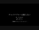 【調声晒し投稿祭2024】ゆっくりが歌うチャイナブルーは眠らない【UTAUカバー】