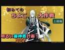初めてのちよこ大作戦その2上級編　明るい審神者計画！027【刀剣乱舞Online】