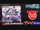 【プロセカ】サンドリヨン 10th Anniversary 【EXPERT】 (AP)