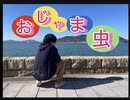 【がぃ】おじゃま虫 踊ってみた【課題曲】