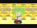 猫にひっかかれてしまえ / ずんだもん