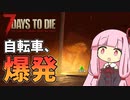 打ち上げ自転車【7 Days to Die】【VOICEROID実況】