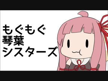 茜「おやつはカステラやで」葵「今カスって言ったか」【もぐもぐ琴葉シスターズ】