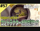 #57【アリブレ】味方に取り残されたコントラクターの物資をいただく！！【Arena Breakout】 【今日のインポスター】