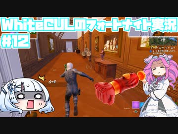 【Fortnite】WhiteCULのフォートナイト【VOICEVOX実況】#12