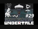 【UNDERTALE】#29　アンダーテールの闇！！いや怖すぎでしょ！！