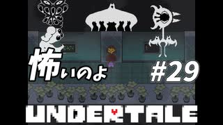 【UNDERTALE】#29　アンダーテールの闇！！いや怖すぎでしょ！！