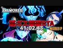 【パルワールド】塔ボス撃破RTA 制限あり・難易度カスタム旧WR 41:02.43 後半【解説】