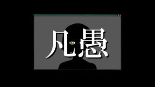 「凡愚」歌ってみた【遼】