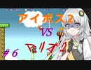 【A.I.VOICE2実況】アイボス2あかり VS マリオ2 #６【紲星あかり実況】