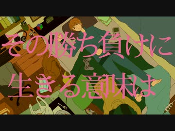 『その勝ち負けに生きる意味は』/ 可不