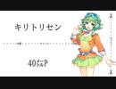 【SynthesizerVカバー】キリトリセン/40㍍P【Megpoid】