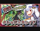 【遊戯王MASTER DUEL】シンクロ型罪宝クシャトリラジェネレイドのススメ【VOICEROID実況】