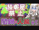 【闇鍋人狼】くらやみ鍋バトル05・店員情報屋縛り回【紲星あかり実況プレイ】