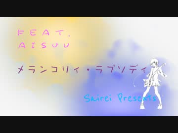メランコリィ・ラプソディ / Sairei feat. AiSuu