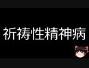 【ゆっくり朗読】ゆっくりさんと不思議な病気 その631