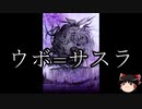 【ゆっくり朗読】ゆっくりさんとクトゥルフ神話　その22