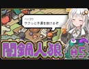 【闇鍋人狼】鍋料理くらやみ物語05【紲星あかり実況プレイ】