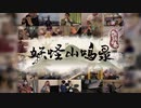【東方オンライン合奏】妖怪山鳴録-諏訪雲奏2024