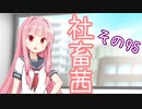 社畜茜その95【ソフトウェアトーク劇場】