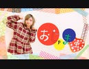 【あず】おじゃま虫 【踊ってみた】