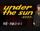【ニコカラ】ｕｎｄｅｒ ｔｈｅ ｓｕｎ【off vocal】