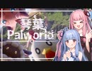 【パルワールド】人間はみんなうちの敵！倒してやるで！【琴葉パルワールド #2】
