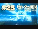 【ぽつぽつ実況 #25】冠【ゼルダの伝説BoW】