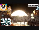 【泡トゥーン!】相棒とFOAMSTARSでゆたぁ～り泡まみれ　#08 [萌黄鮭]