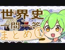 世界史★一問一答　まとめ❶　【大学受験】【世界史】【オリエント】