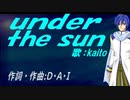 【KAITO】ｕｎｄｅｒ ｔｈｅ ｓｕｎ【カバー曲】