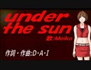 【MEIKO】ｕｎｄｅｒ ｔｈｅ ｓｕｎ【カバー曲】