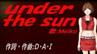 【MEIKO】ｕｎｄｅｒ ｔｈｅ ｓｕｎ【カバー曲】