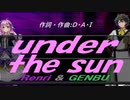 【GENBU&Renri】ｕｎｄｅｒ ｔｈｅ ｓｕｎ【カバー曲】