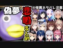 【偽夢】悲鳴シーンにじさんじライバーまとめ
