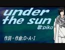 【PIKO】ｕｎｄｅｒ ｔｈｅ ｓｕｎ【カバー曲】