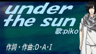 【PIKO】ｕｎｄｅｒ ｔｈｅ ｓｕｎ【カバー曲】