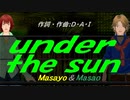 【Masayo＆Masao】ｕｎｄｅｒ ｔｈｅ ｓｕｎ【カバー曲】