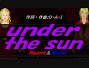 【Naomi＆Naoki】ｕｎｄｅｒ ｔｈｅ ｓｕｎ【カバー曲】