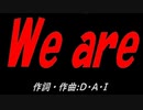 Ｗｅ ａｒｅ