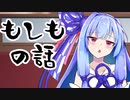 もしもの話【VOICEROID劇場】